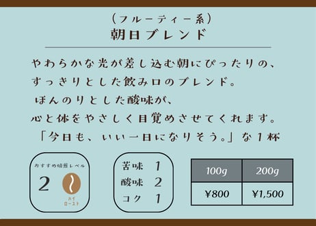 朝日ブレンド（フルーティー系）