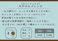 おやすみブレンド（カフェインレス）