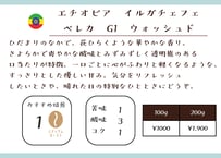 エチオピア　イルガチェフェ　ベレカG1　ウォッシュド