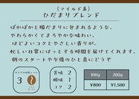 ひだまりブレンド（マイルド系）