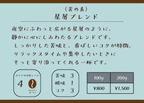 星屑ブレンド（苦め系）