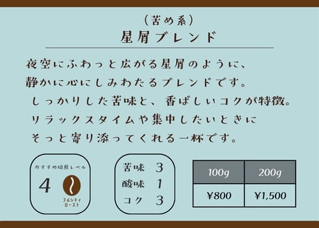 星屑ブレンド（苦め系）