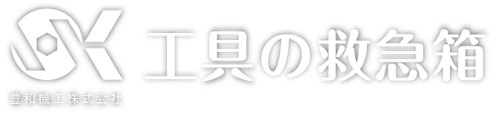 工具の救急箱