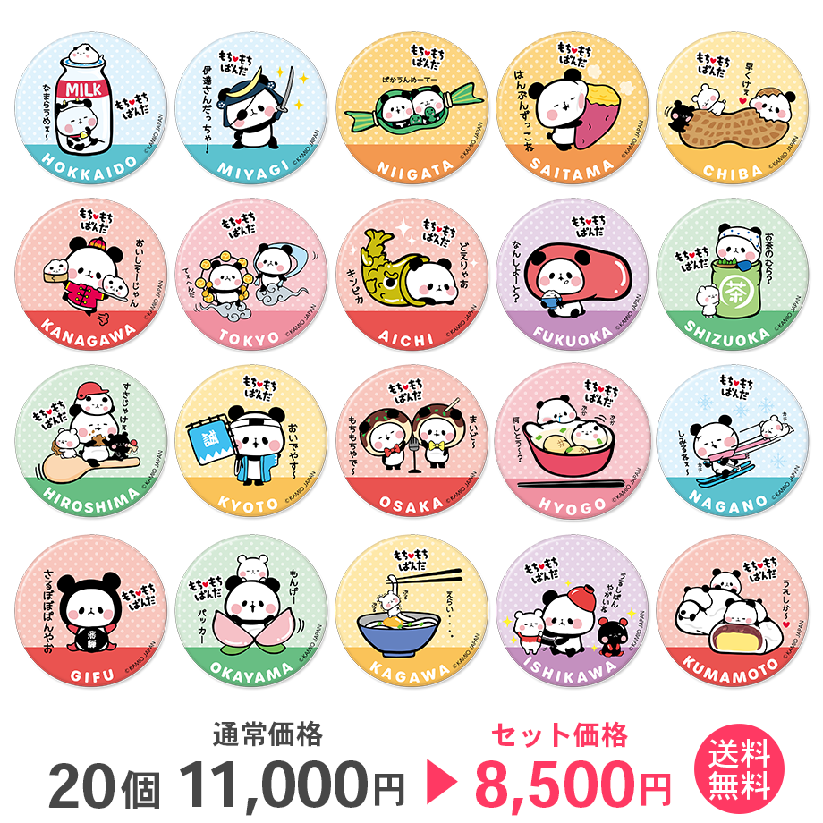 もちもちぱんだ75mm 缶バッジ：まとめ買い（5個 / 10個 /20個 ） ※送料