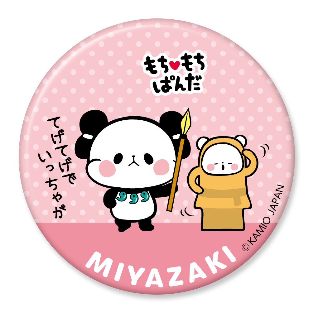 もちもちぱんだ 缶バッジ: 45 宮崎 | FUNxFANショップ もちもちぱんだ 缶バッジ: 45 宮崎 | FUNxFANショップ