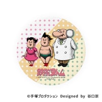 【谷口崇】鉄腕ヌトム　缶バッジⅢ
