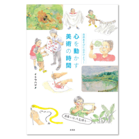 自然あそびに出かけよう!　心を動かす美術の時間