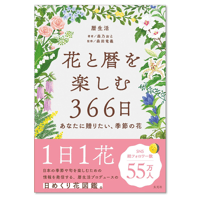 花と暦を楽しむ366日 -あなたに贈りたい、季節の花-