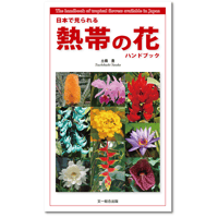 日本で見られる熱帯の花 ハンドブック