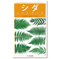 シダ ハンドブック