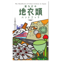 街なかの地衣類 ハンドブック