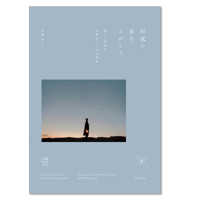 雨夜の星をさがして -美しい日本の四季とことばの辞典-