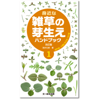 身近な雑草の芽生え1  ハンドブック(改訂版)