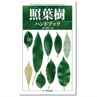 照葉樹 ハンドブック