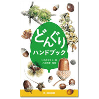 どんぐり ハンドブック