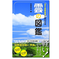 雲の図鑑　～最新の国際基準で見分ける～