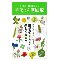 子どもと一緒に見つける 草花さんぽ図鑑