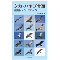 タカ・ハヤブサ類飛翔 ハンドブック
