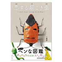 恋する屁こき虫