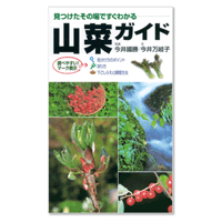 山菜ガイド - 見つけたその場ですぐ分かる -