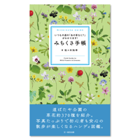 みちくさ手帳　-いつもの道の「あの草なに？」がわかります！-