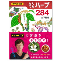 ポケット図鑑　なんでもハーブ284