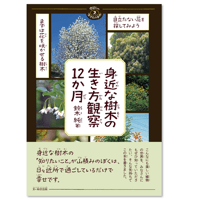 身近な樹木の生き方観察12か月　-季節の生きもの事典②-