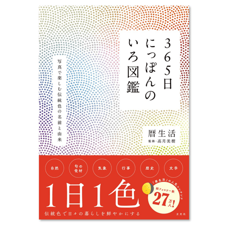 365日にっぽんのいろ図鑑　- 1日1色!日本の伝統色を写真で楽しむ -