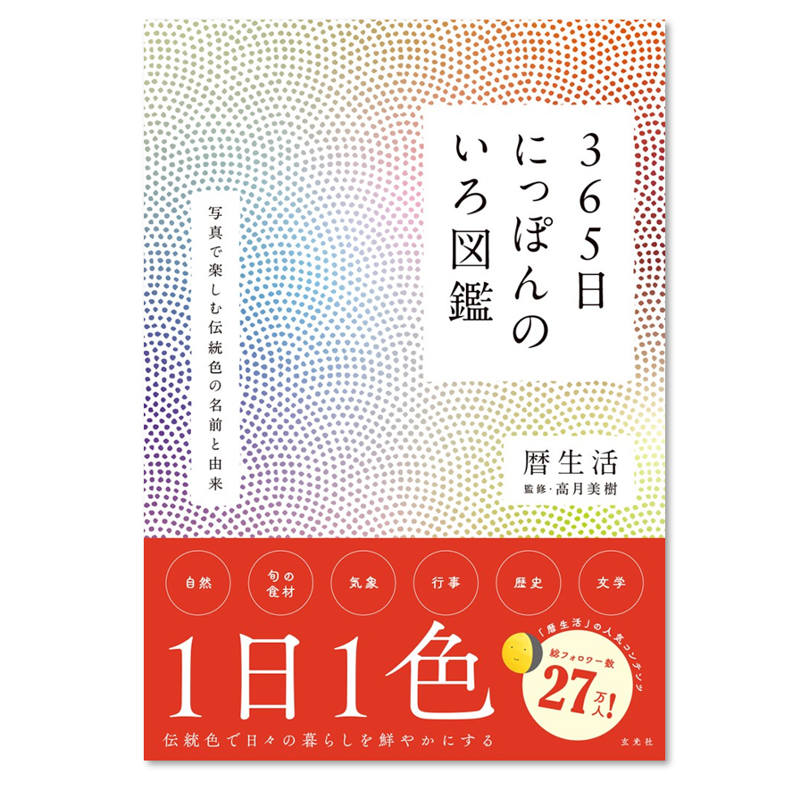 365日にっぽんのいろ図鑑 - 1日1色!日本の伝統色を写真で楽しむ