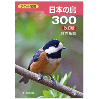 ポケット図鑑　日本の鳥300　改訂版
