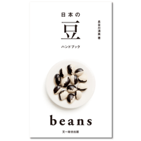 日本の豆 ハンドブック