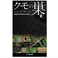 クモの巣 ハンドブック