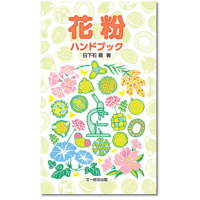 花粉 ハンドブック