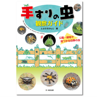 手すりの虫観察ガイド