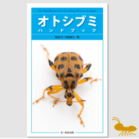 オトシブミ ハンドブック