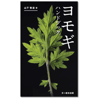 ヨモギ ハンドブック