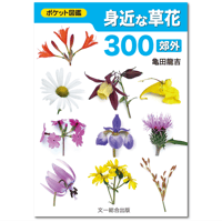 ポケット図鑑　身近な草花300　～郊外～