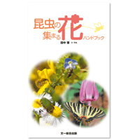 昆虫の集まる花  ハンドブック