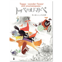 トッペのオノマトペ - 花と音のふしぎな世界 Toppe-wonder flower and onomatopoeia -