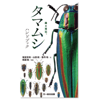 タマムシ ハンドブック