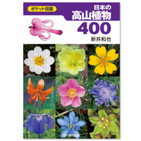 ポケット図鑑　日本の高山植物400