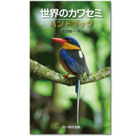 世界のカワセミ ハンドブック