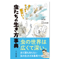 虫たちの生き方事典  -虫ってやっぱり面白い！-