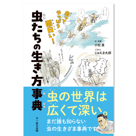 虫たちの生き方事典  -虫ってやっぱり面白い！-