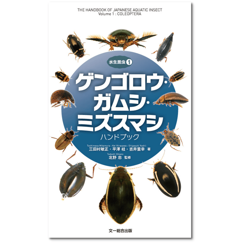 水生昆虫1 ゲンゴロウ・ガムシ・ミズスマシ ハンドブック ～専用カバー