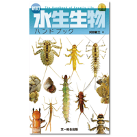 新訂 水生生物 ハンドブック