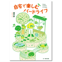 BIRDER SPECIAL  自宅で楽しむバードライフ