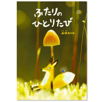 ふたりのひとりたび