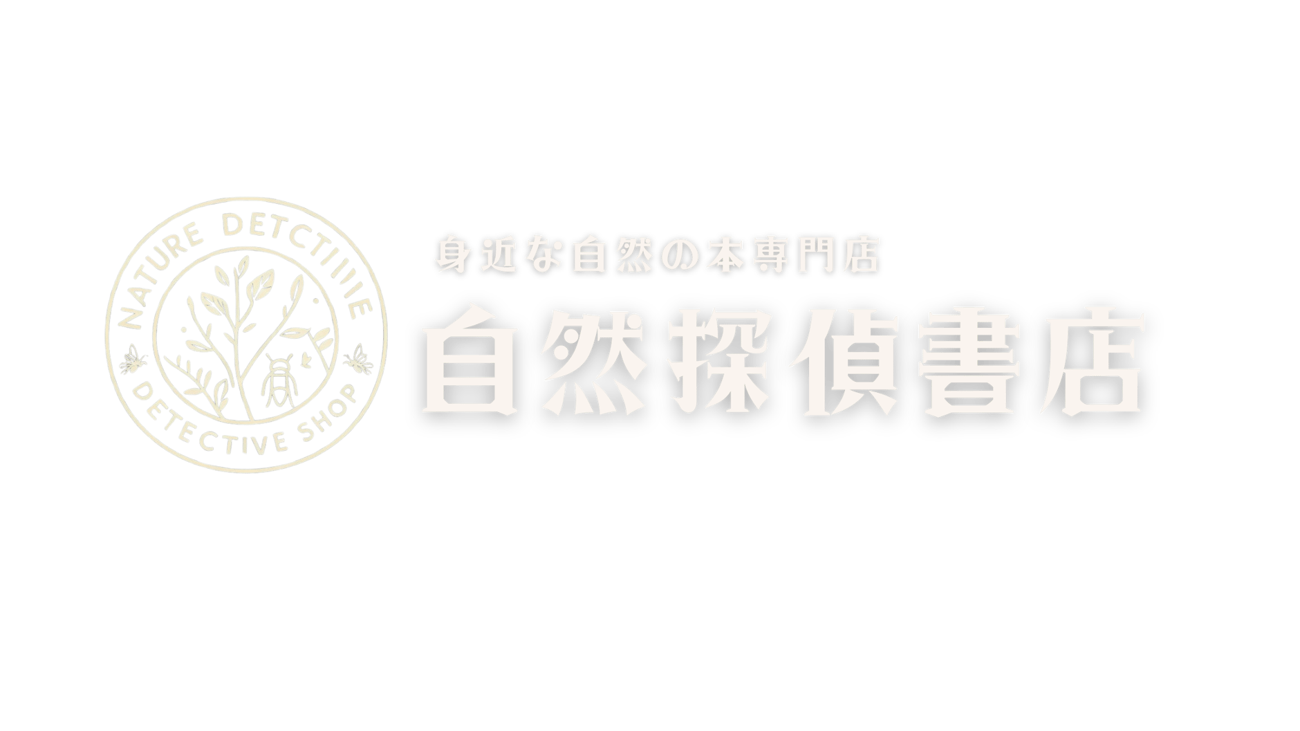 自然探偵書店