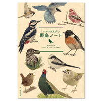 ココロさえずる　野鳥ノート
